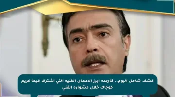 كشف شامل اليوم.. قائمة أبرز الأعمال الفنية التي اشترك فيها كريم كوجاك خلال مشواره الفني